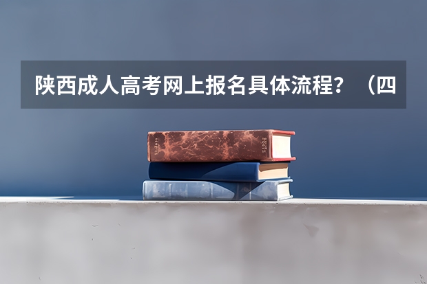 陕西成人高考网上报名具体流程？（四川农业大学成教成人高考2023年招生报名官方指南）