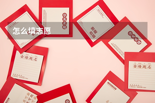 怎么填志愿