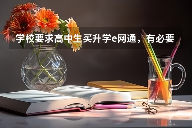 学校要求高中生买升学e网通，有必要吗