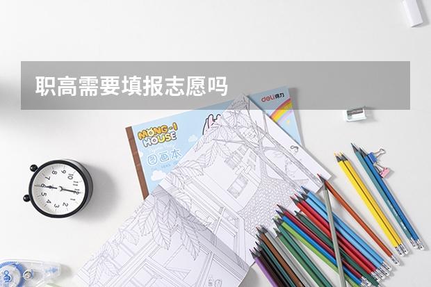 职高需要填报志愿吗