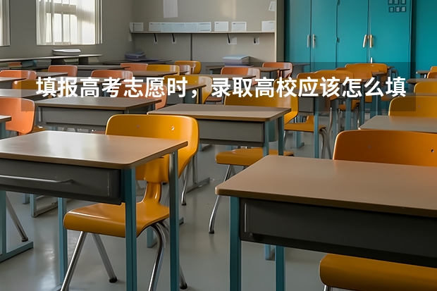 填报高考志愿时，录取高校应该怎么填？