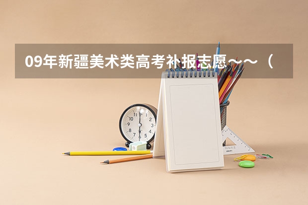 09年新疆美术类高考补报志愿～～（广东春季高考填报指南）