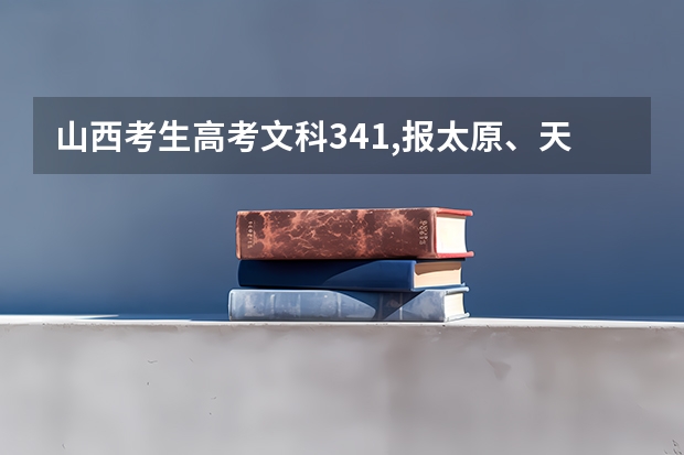山西考生高考文科341,报太原、天津三本和专科,学会计,怎么填志愿?