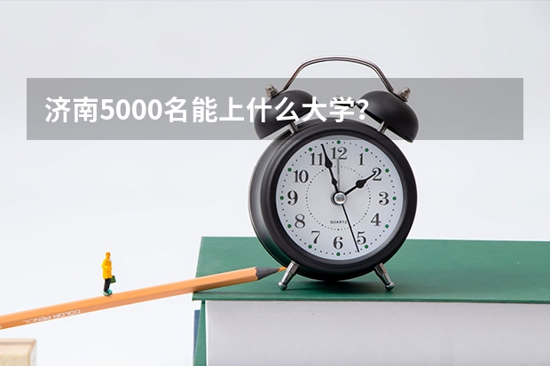 济南5000名能上什么大学?