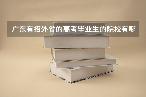 广东有招外省的高考毕业生的院校有哪些？