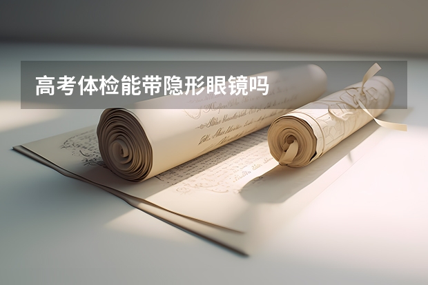 高考体检能带隐形眼镜吗