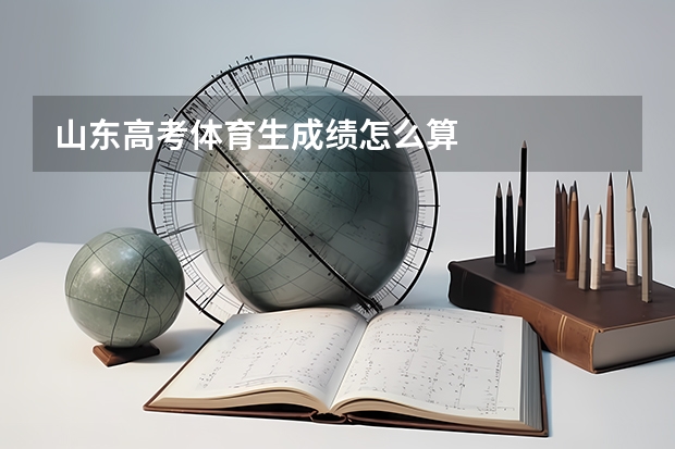山东高考体育生成绩怎么算