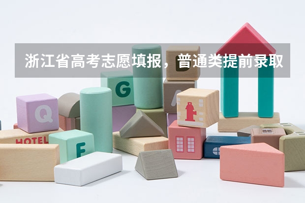 浙江省高考志愿填报,普通类提前录取是什么意思,所有人都可以报吗?还是有什么条件?