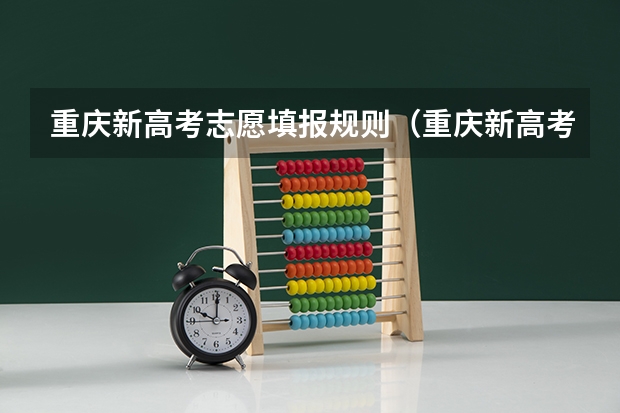 重庆新高考志愿填报规则（重庆新高考志愿填报规则2023）