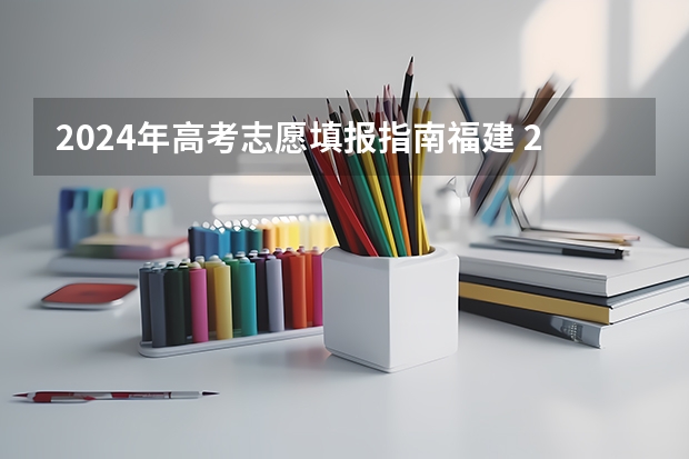 2024年高考志愿填报指南福建 2024高考志愿填报必备！12大学科门类792个本科专业目录大全！附就业方向
