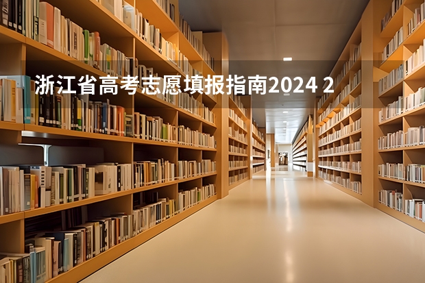 浙江省高考志愿填报指南2024 2024高考志愿填报必备！12大学科门类792个本科专业目录大全！附就业方向