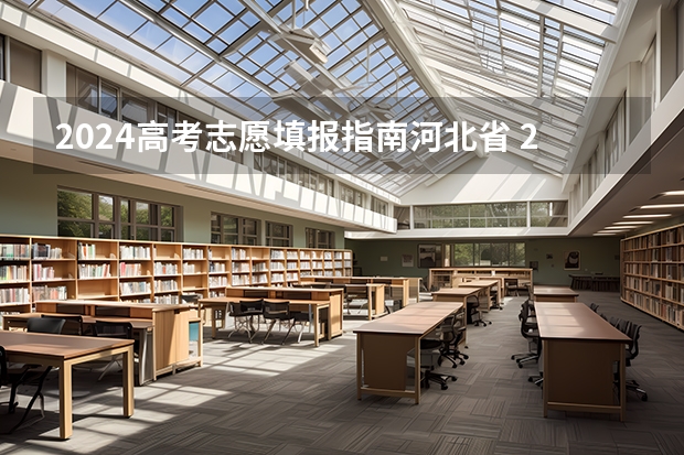 2024高考志愿填报指南河北省 2024高考志愿填报必备！12大学科门类792个本科专业目录大全！附就业方向
