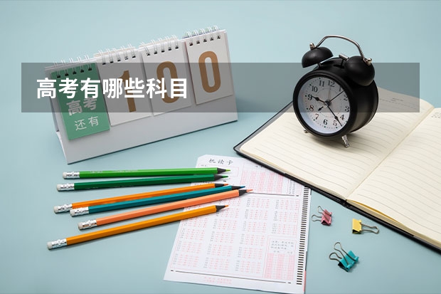 高考有哪些科目
