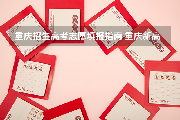 重庆招生高考志愿填报指南 重庆新高考志愿填报规则2023