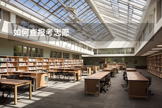 如何查报考志愿
