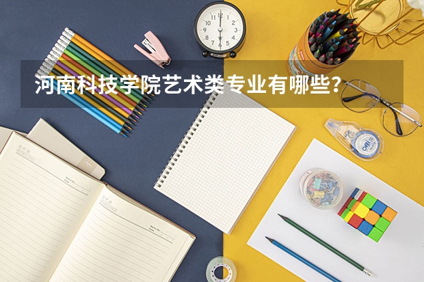 河南科技学院艺术类专业有哪些?