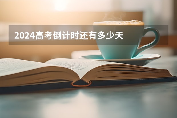 2024高考倒计时还有多少天