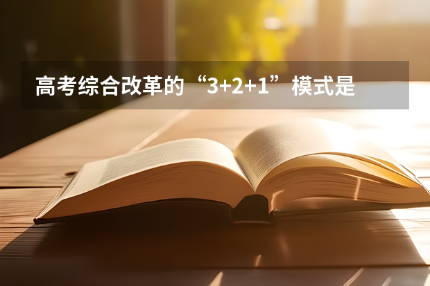 高考综合改革的“3+2+1”模式是什么意思？