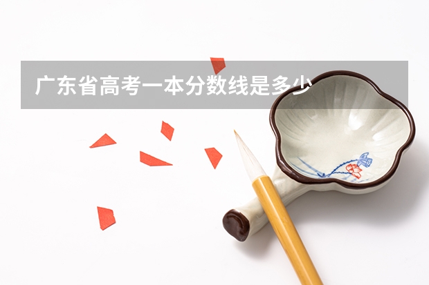 广东省高考一本分数线是多少