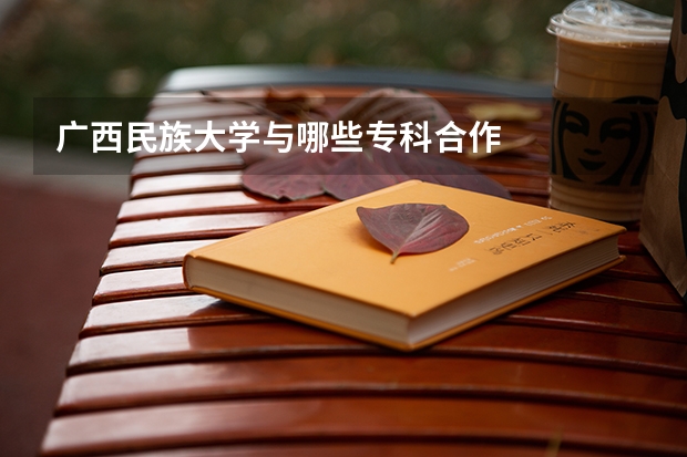 广西民族大学与哪些专科合作