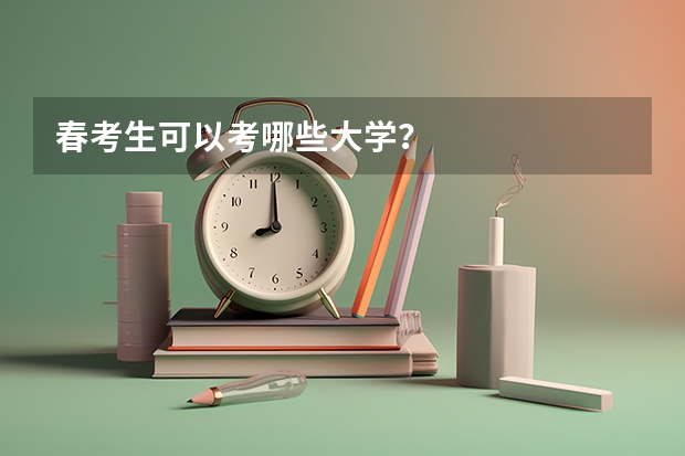 春考生可以考哪些大学？