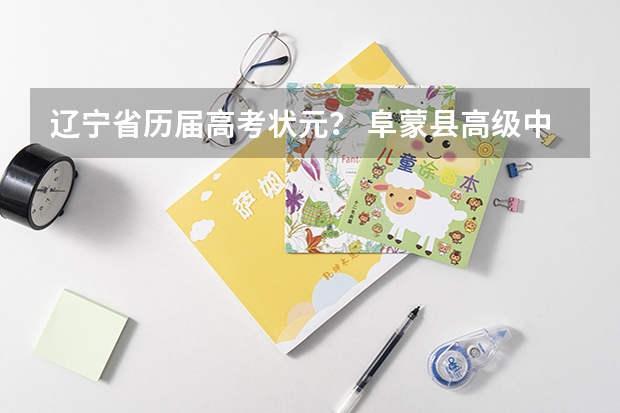 辽宁省历届高考状元？ 阜蒙县高级中学的历届英才