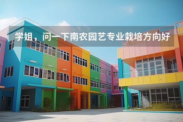 学姐，问一下南农园艺专业栽培方向好还是育种方向好呢