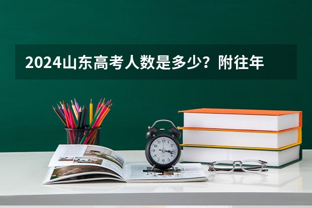 2024山东高考人数是多少？附往年录取数据