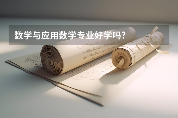 数学与应用数学专业好学吗?