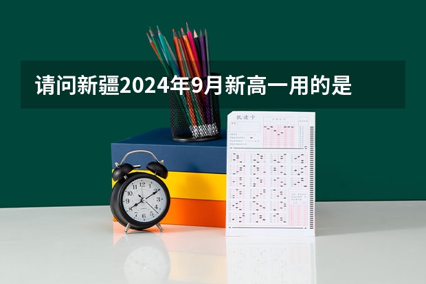 请问新疆2024年9月新高一用的是什么版本的历史教材?是新人教版吗?
