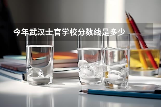 今年武汉士官学校分数线是多少