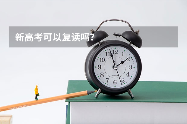 新高考可以复读吗?