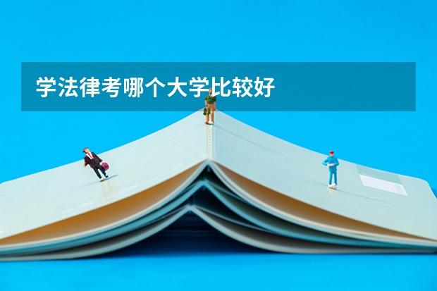 学法律考哪个大学比较好
