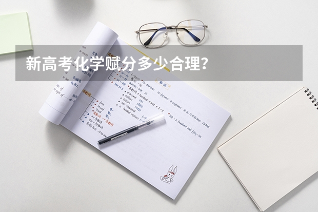 新高考化学赋分多少合理？