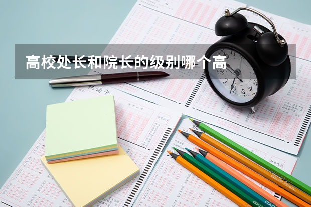 高校处长和院长的级别哪个高