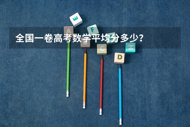 全国一卷高考数学平均分多少？