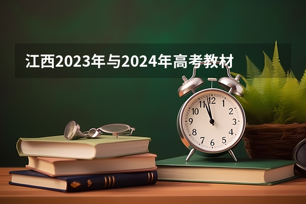 江西2023年与2024年高考教材差异大吗？