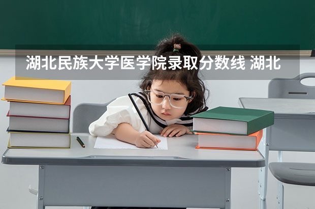 湖北民族大学医学院录取分数线 湖北恩施学院民族班分数线