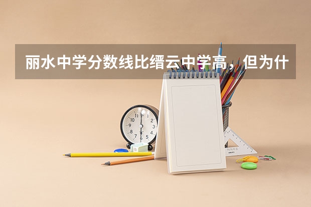 丽水中学分数线比缙云中学高，但为什么升学率不如缙云中学？