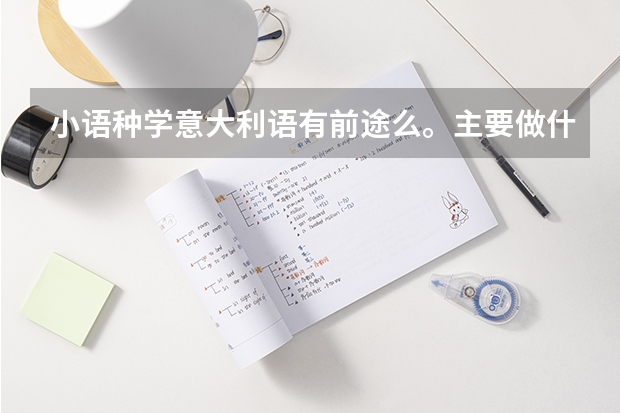 小语种学意大利语有前途么。主要做什么。它和阿语从难度和热度比起来有何优劣?