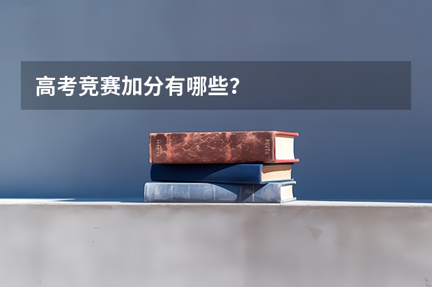 高考竞赛加分有哪些？