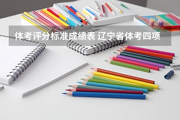 体考评分标准成绩表 辽宁省体考四项评分标准