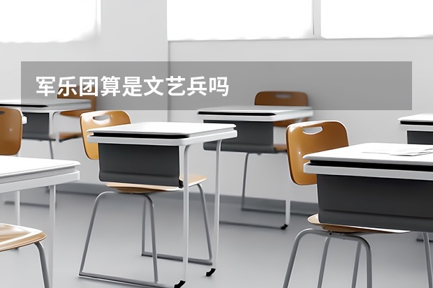 军乐团算是文艺兵吗