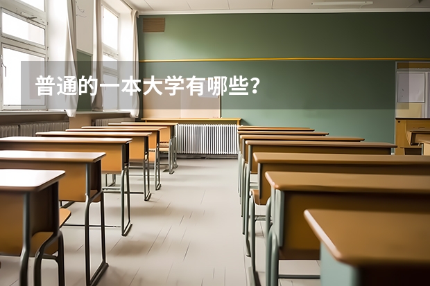 普通的一本大学有哪些？