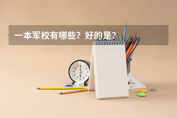 一本军校有哪些？好的是？