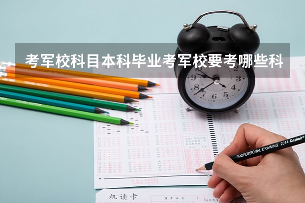 考军校科目本科毕业考军校要考哪些科目?