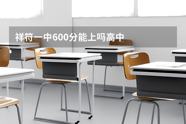 祥符一中600分能上吗高中