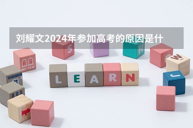 刘耀文2024年参加高考的原因是什么？