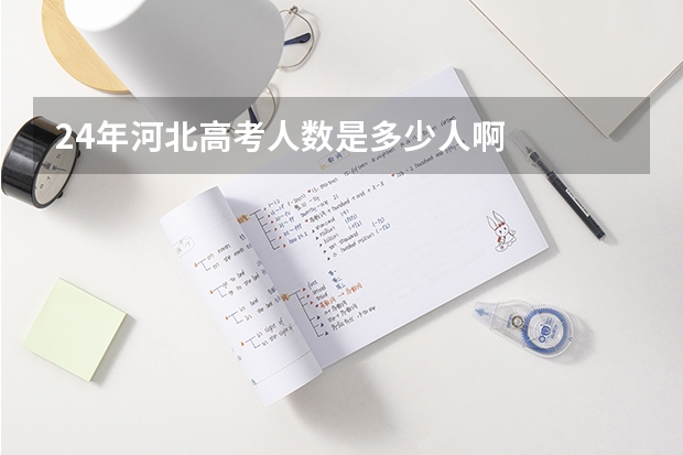 24年河北高考人数是多少人啊