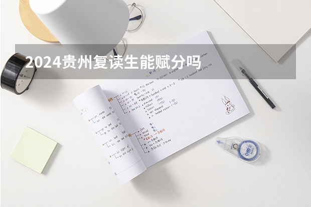 2024贵州复读生能赋分吗